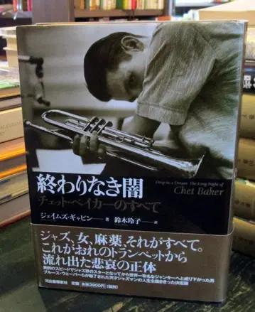 끝나지 않는 어둠 : 쳇 베이커의 모든 것