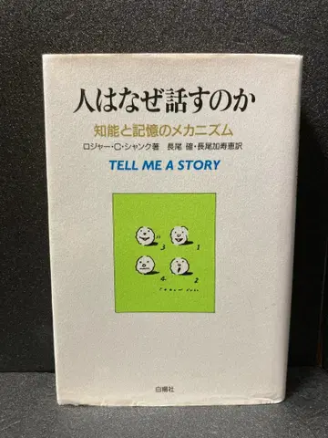 사람은 왜 말하는가 지능과 기억의 메커니즘