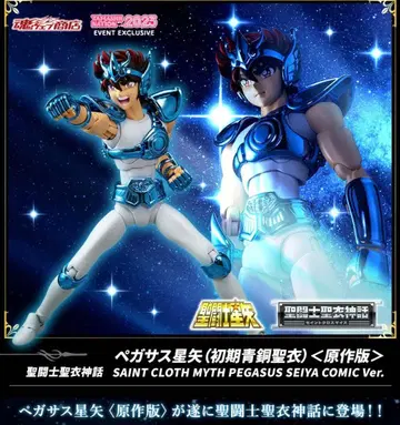 성투사성채신화 페가수스 세이야 초기 청동성채 원작판 프리미엄 반다이