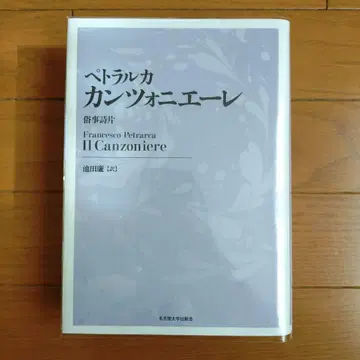 페트라르카 칸초니에레 [신장판]