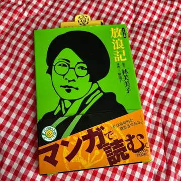방랑기 하야시 후미코 코믹판