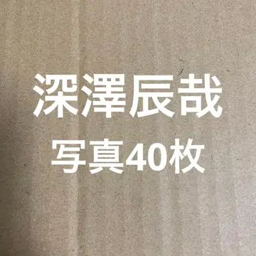 SnowMan 후카사와 타츠야 공식 사진 세트 2