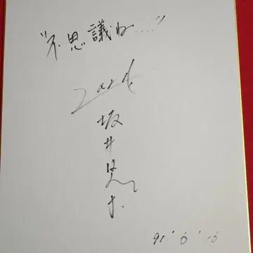 ZARD 사카이 이즈미 '후시기네' 사인 색지