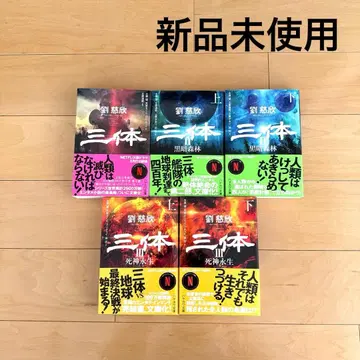 [ 미사용 새상품 ] 삼체 3부 세트