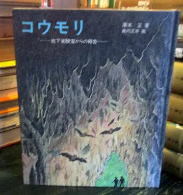 박쥐 : 지하 실험실에서의 보고 <과학 도서>