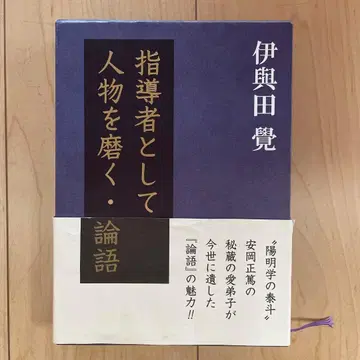 지도자로서 인물을 연마하다 논어 이요다 사토시