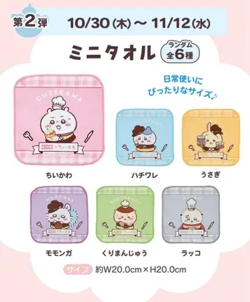 치이카와 미니 타월 세트 6종류와 사스마타