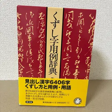 초서체 용례 사전