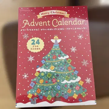 메리 크리스마스! 세계 명작 그림책 어드벤트 달력