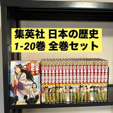 슈에이샤 학습 만화 일본의 역사 1-20권 전권 세트