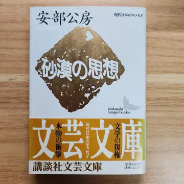 초판 사막의 사상 아베 코보