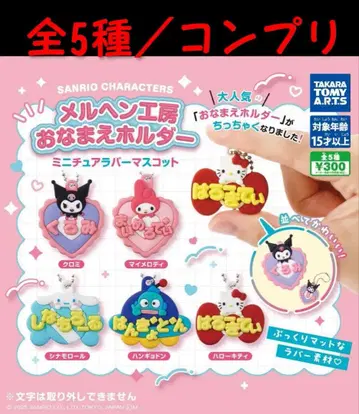 산리오 캐릭터즈 메르헨 공방 이름 홀더 전 5종 컴프
