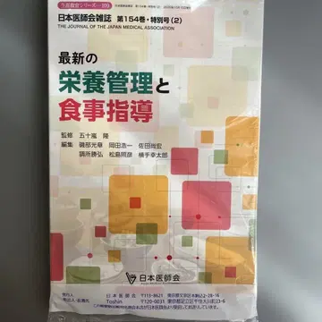 최신 영양 관리와 식사 지도 제154권 특별호 일본의사회 잡지 미개봉