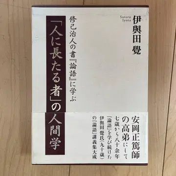 [사람의 지도자가 되는 자의 인간학] 이요다 사토시