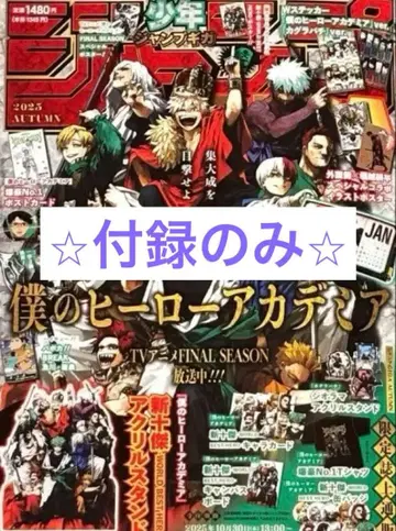 부록만 점프 GIGA 2025 AUTUMN 나의 히어로 아카데미아