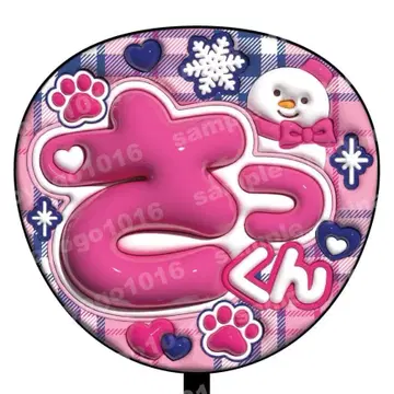 통통 부채 문자 SnowMan 사쿠마 다이스케