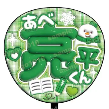 통통 부채 문자 SnowMan 아베 료헤이