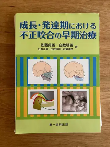 [재단 완료] 성장 발달기에서의 부정교합의 조기 치료