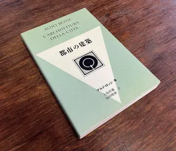 도시의 건축 알도 로시 Aldo Rossi