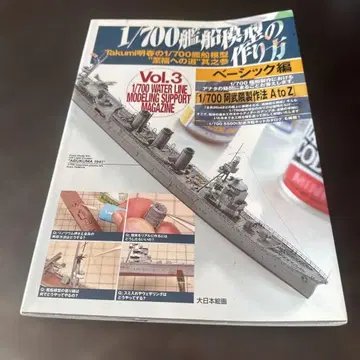 1/700 함선 모형 만들기 Vol.3