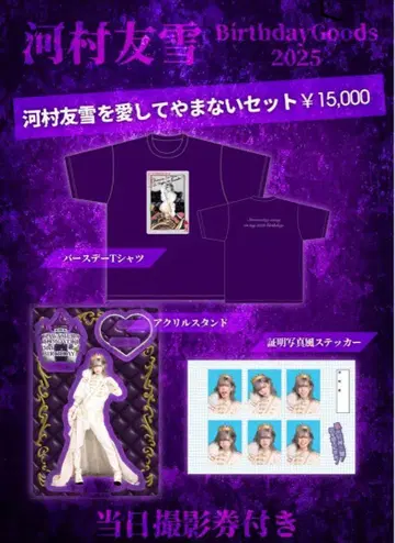가와무라 유세이 벌스데이 굿즈 세트 2025