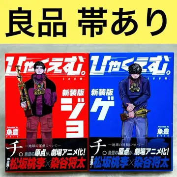 [ 새상품급 ] 히야쿠에무. 신장판 상하의 세트