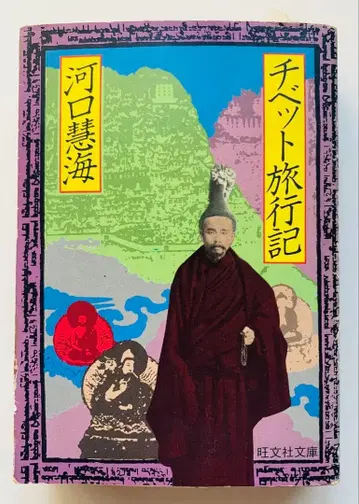 티베트 여행기 카와구치 에카이 오분샤 문고
