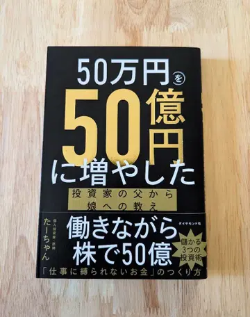 50만 엔을 50억 엔으로 늘린 투자자 아버지의 딸에게 하는 가르침