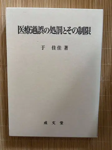 의료 과오의 처벌과 그 제한