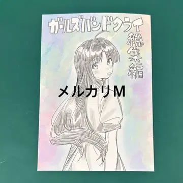 걸즈 밴드 클라이 특전 코믹 1권