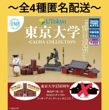 [ 도쿄 대학-가챠 컬렉션- ] 전 4종 가챠 컴플리트