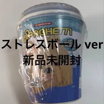 LE SSERAFIM SPAGHETTI 스트레스 공 미개봉 새상품