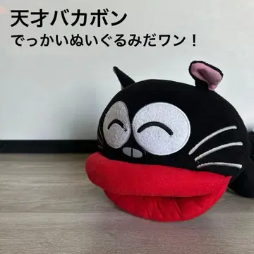 천재 바카본 큰 봉제 인형이다옹! (웃음) 우나기이누 봉제 인형