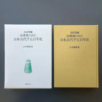 개정 증보 법률가가 본 일본 고대 천오백년사
