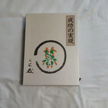 나카무라 덴푸 3부작 성공의 실현 마음에 성공의 불꽃을 웅대한 인생