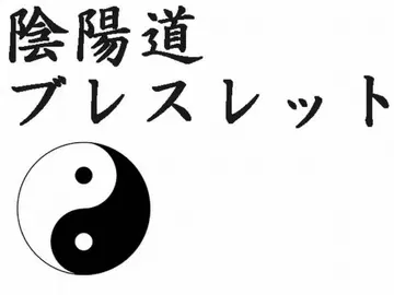모든 고민을 해소 최강 레벨의 수호 최고급 음양도 팔찌