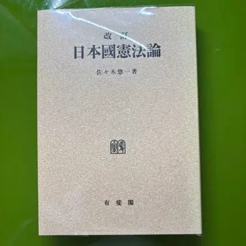 개정판 일본국 헌법론 사사키 켄이치 저