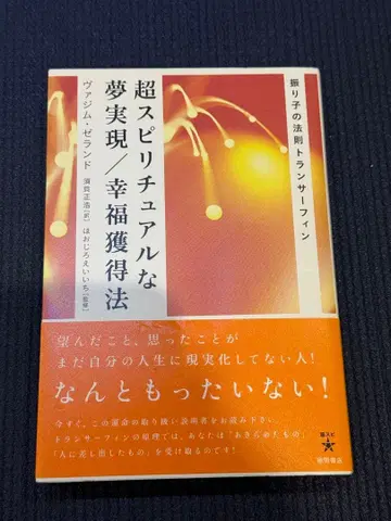 초 스피리추얼한 꿈 실현 행복 획득법