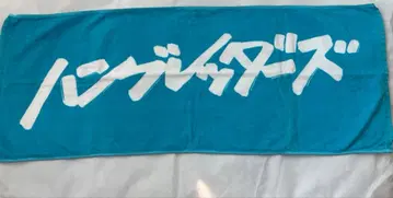 햄브레더즈 타월