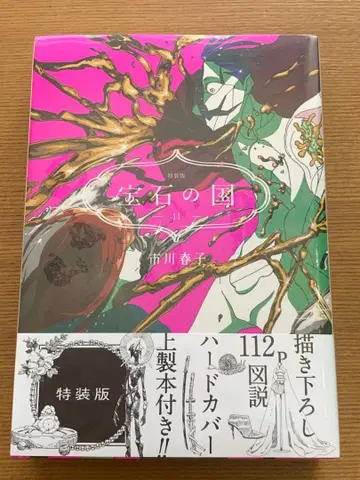 [ 미개봉 새상품 ] 보석의 나라 11권 특장판 이치카와 하루코