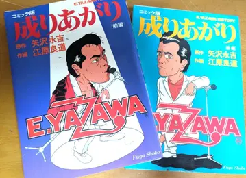 야자와 에이요시 나리아가리 만화판 전후편 세트