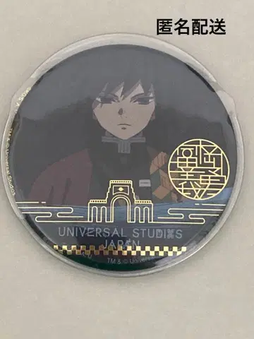 토미오카 기유 USJ 75mm 캔뱃지