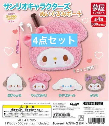 산리오 봉제 인형 파우치 4세트