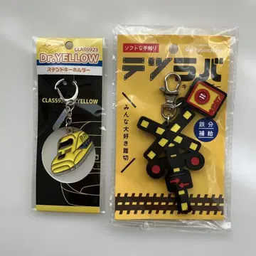 Dr.Yellow 스테인드 키링과 테츠라바 키링