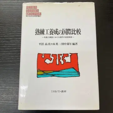 숙련공 양성의 국제 비교 히라누마 코우 미네르바 쇼보