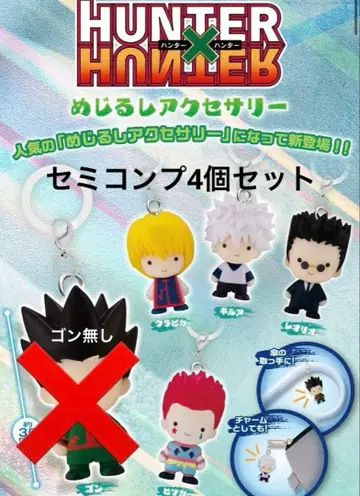 HUNTER x HUNTER 메지루시 액세서리 세미 컴프