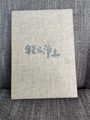 치치부 정토 시미즈 부코 치치부 후다쇼 관음보살