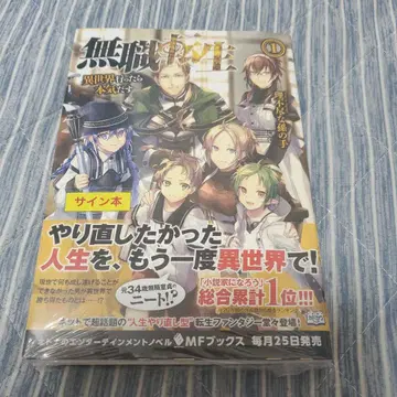 무직전생 사인본 소설