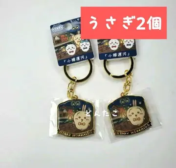 치이카와 (먼작귀) 지역 한정 키링 오타루 운하 토끼 2개