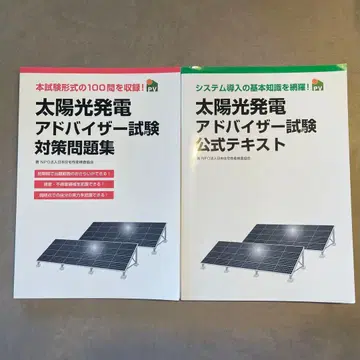 태양광 발전 어드바이저 시험 대책 세트 레이와 개정판